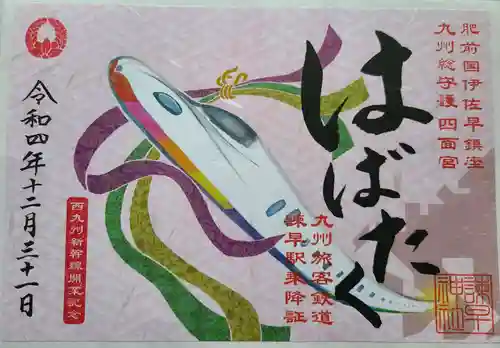 諫早神社（九州総守護  四面宮）の御朱印