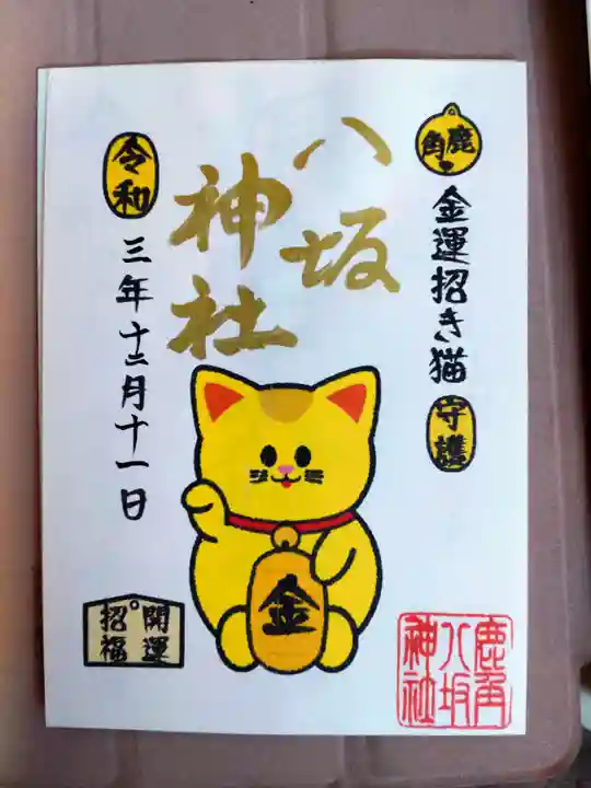 鹿角八坂神社の御朱印