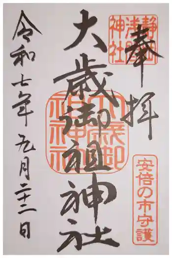 静岡浅間神社の御朱印 2025年09月