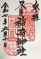 久富稲荷神社の御朱印