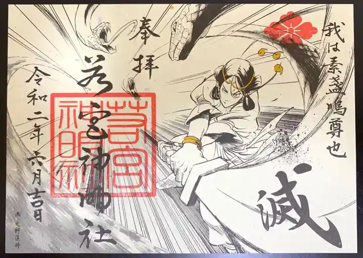 若宮神明社の御朱印