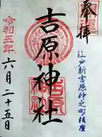 吉原神社(東京都)