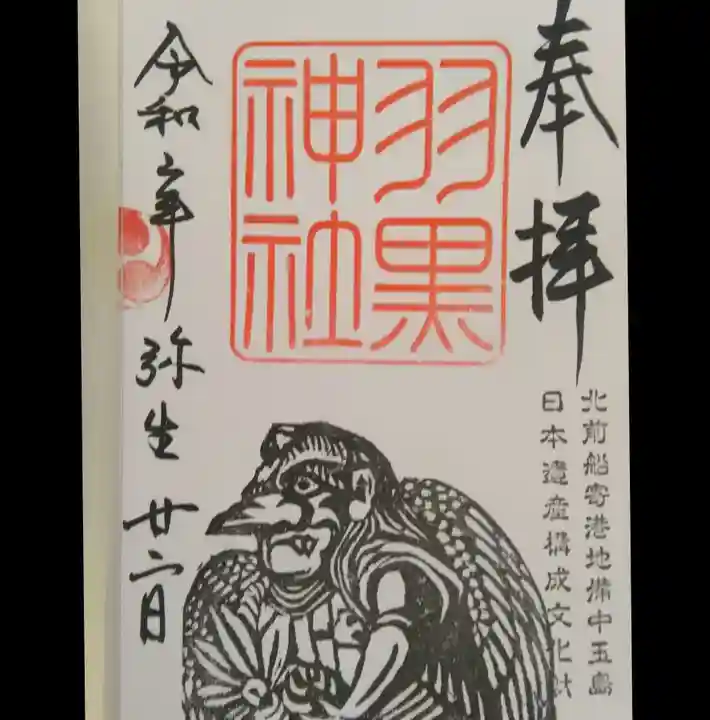 羽黒神社の御朱印