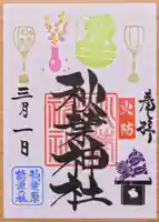 秋葉神社の御朱印