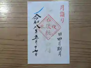 伏木香取神社の御朱印 2026年05月17日(日)〜(2026年04月12日(日) 16時07分35秒投稿)