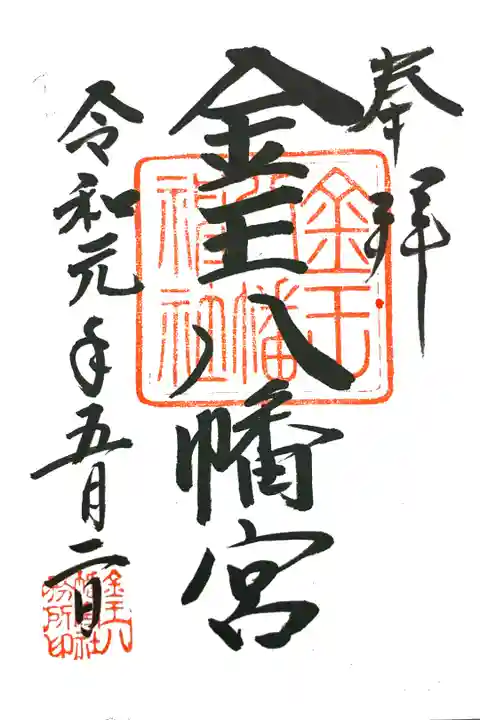 令和さいしょの御朱印!