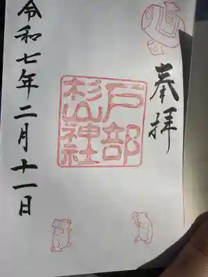 戸部杉山神社(神奈川県)