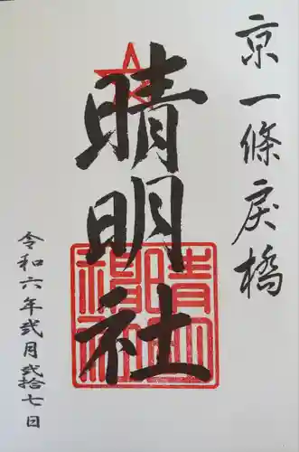 晴明神社(京都府)