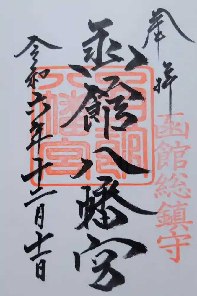 函館八幡宮の御朱印