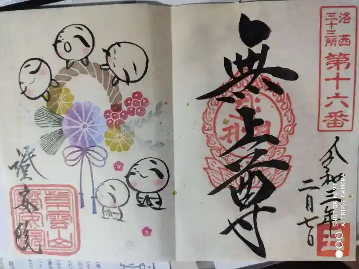 證安院の御朱印