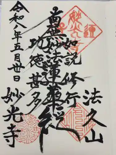 妙光寺の御朱印
