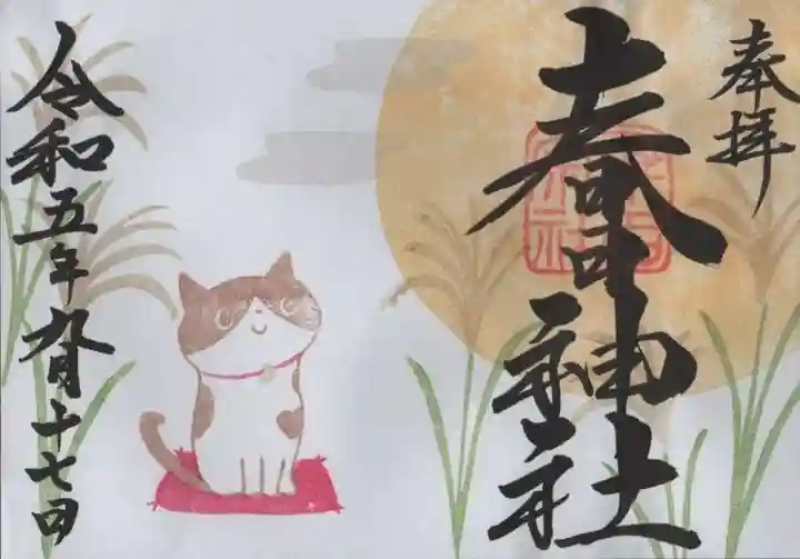 桑名宗社(春日神社)の御朱印