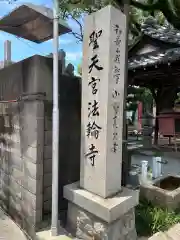 聖天宮法輪寺(和歌山県)