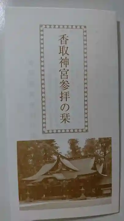 香取神宮の授与品その他