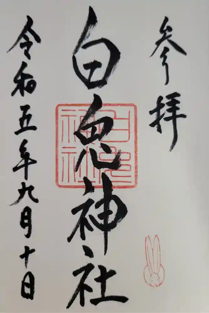 白兎神社の御朱印