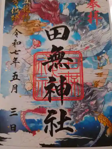 田無神社の御朱印