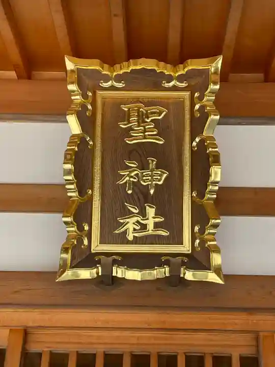 聖神社のその他建物