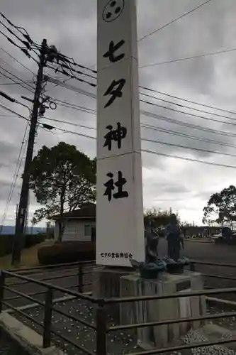 媛社神社（七夕神社）(福岡県)
