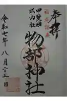 物部神社(石和町松本)の御朱印