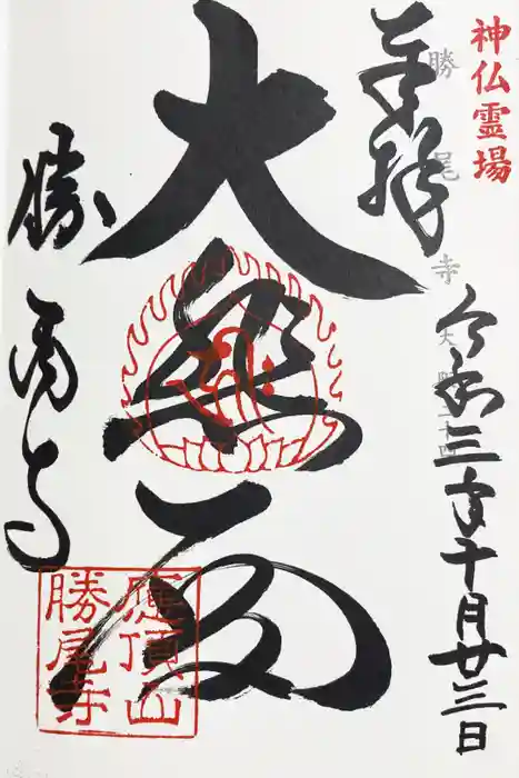 勝尾寺の御朱印