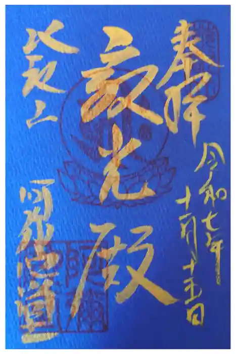 延暦寺阿弥陀堂の御朱印