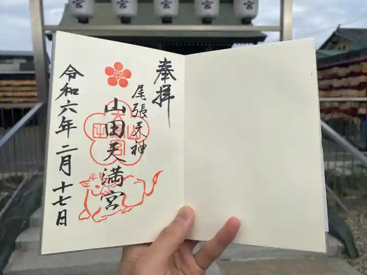 山田天満宮(愛知県)