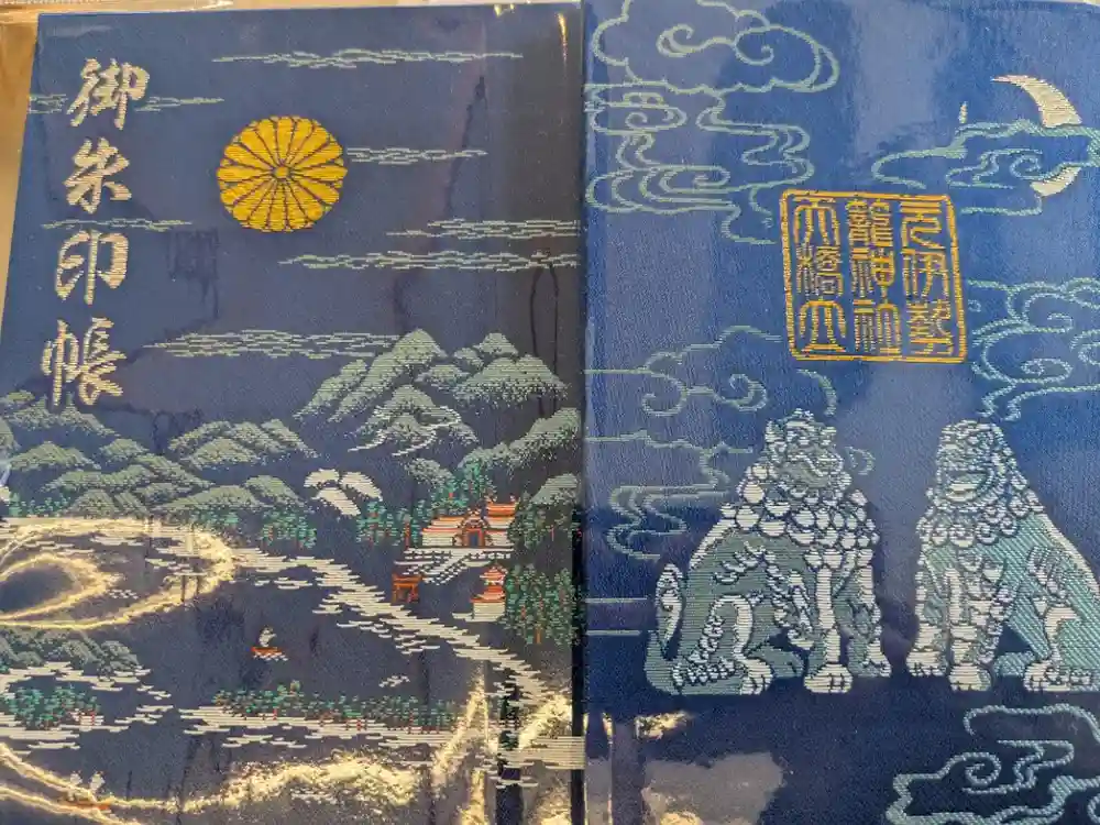 丹後一ノ宮 元伊勢 籠神社の御朱印帳