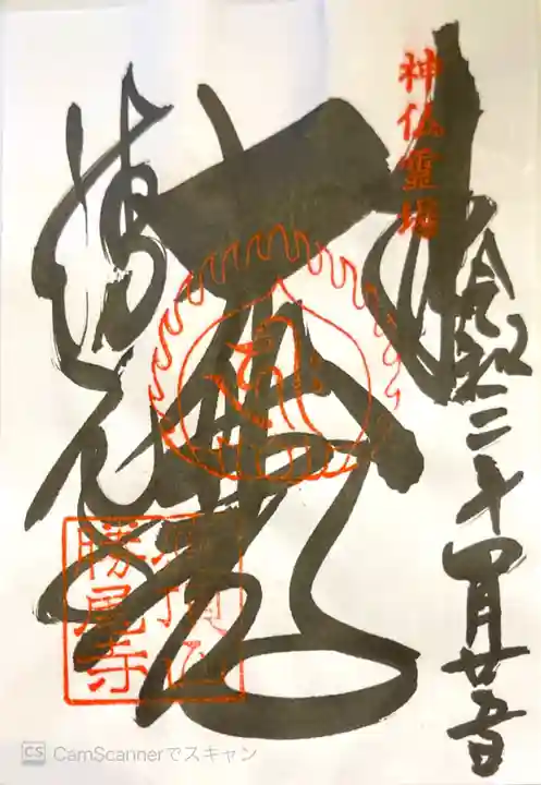 勝尾寺の御朱印