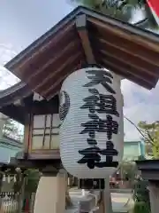 天祖神社の建物その他