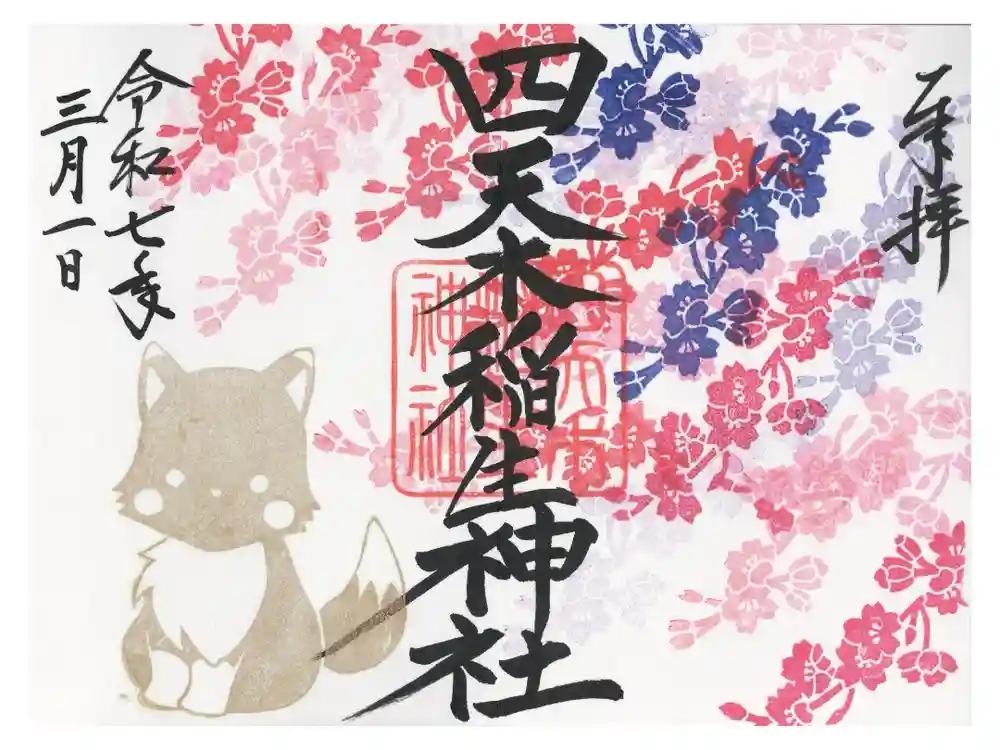 四天木稲生神社の御朱印