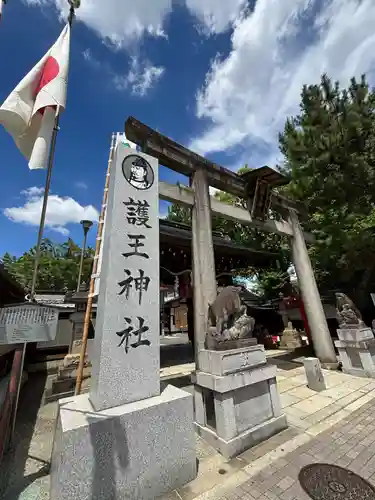 護王神社(京都府)