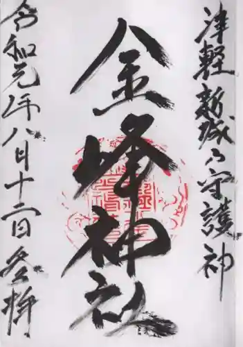 金峰神社の御朱印