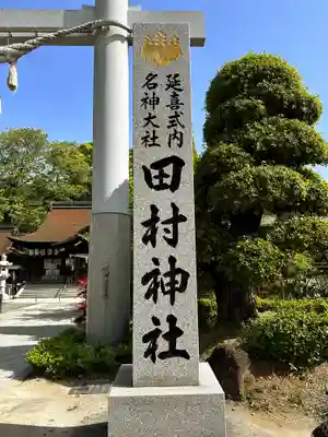 田村神社(香川県)