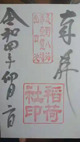 淺間神社（忍野八海）の御朱印