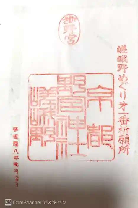 野宮神社の御朱印