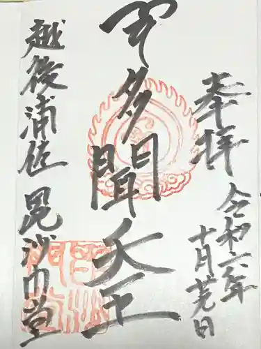 普光寺(新潟県)