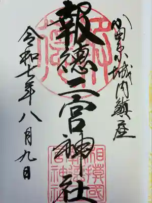 報徳二宮神社(神奈川県)