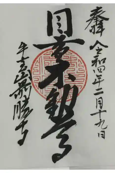 最勝寺の御朱印