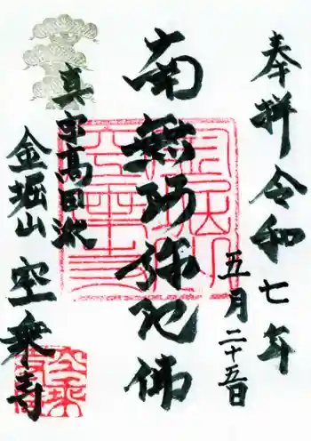 空乗寺の御朱印 2025年05月