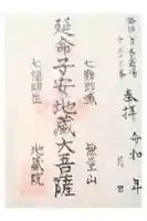 地蔵院の御朱印