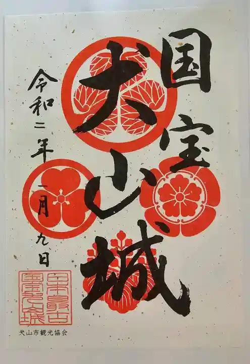 犬山神社の御朱印