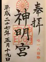 阿佐ヶ谷神明宮の御朱印