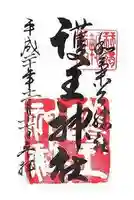 護王神社の御朱印