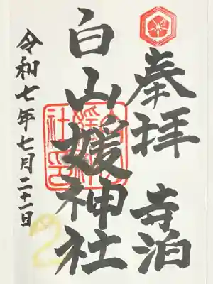 白山媛神社(新潟県)