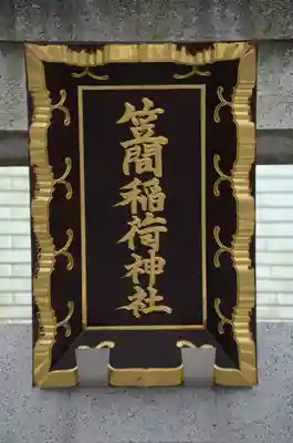 笠間稲荷神社 東京別社の鳥居