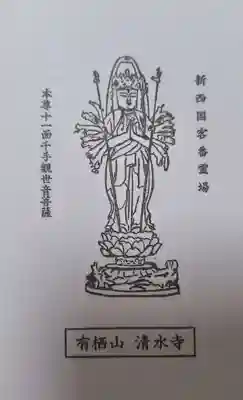 清水寺(大阪府)