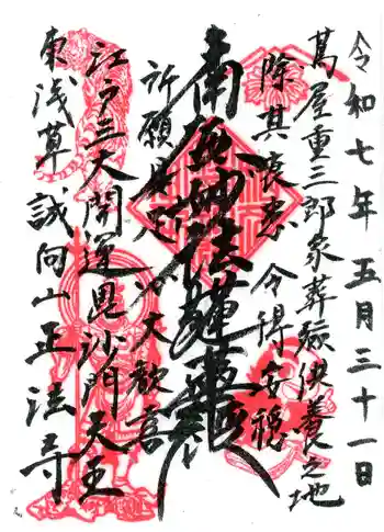正法寺の御朱印 2025年05月