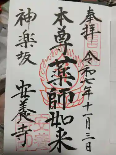 神楽坂安養寺の御朱印