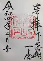 香取神宮の御朱印