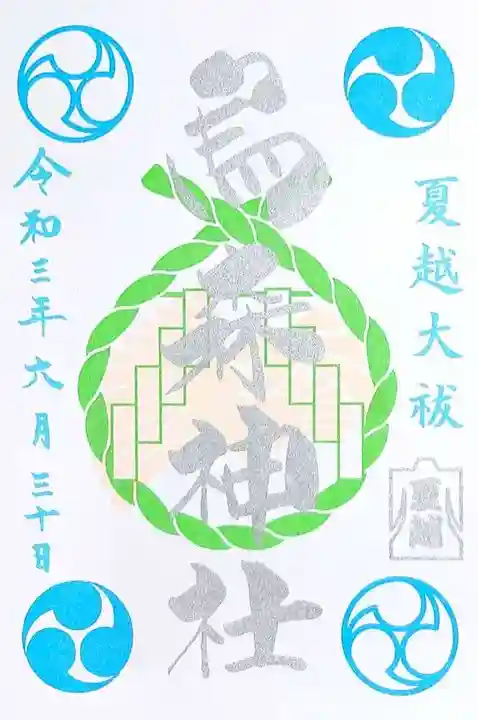 烏森神社の御朱印